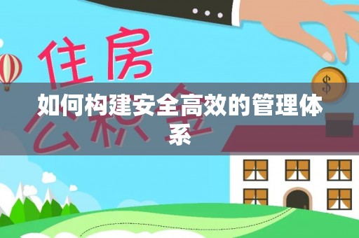 盘县如何构建安全高效的管理体系