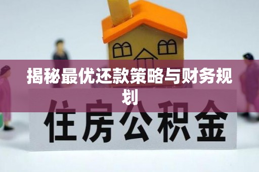 盘县揭秘最优还款策略与财务规划