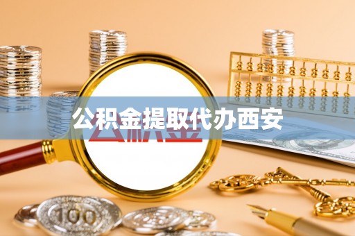 盘县公积金提取代办西安