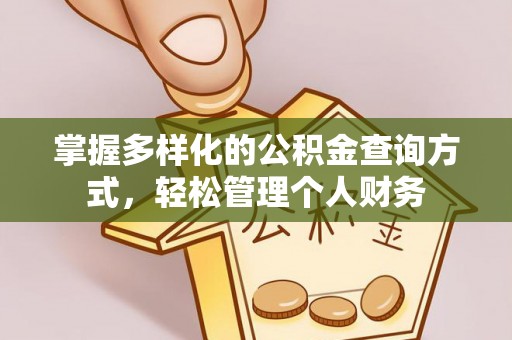 盘县掌握多样化的公积金查询方式，轻松管理个人财务