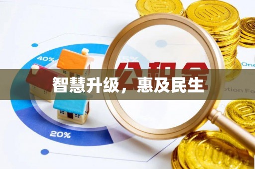 盘县智慧升级，惠及民生