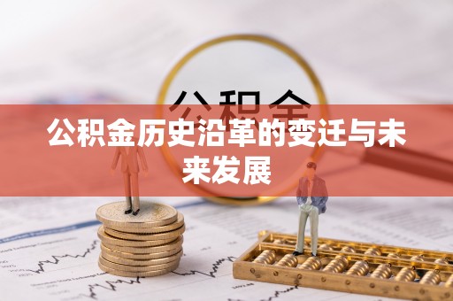 盘县公积金历史沿革的变迁与未来发展