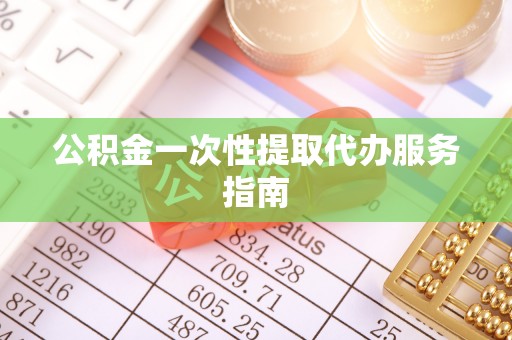盘县公积金一次性提取代办服务指南