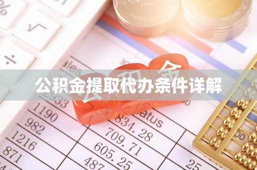 盘县公积金提取代办条件详解