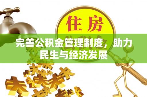 盘县完善公积金管理制度，助力民生与经济发展