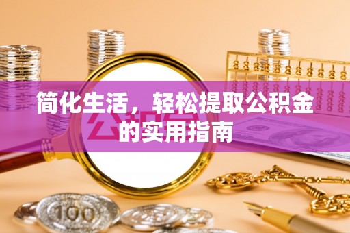 盘县简化生活，轻松提取公积金的实用指南