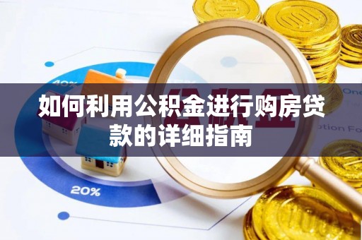 盘县如何利用公积金进行购房贷款的详细指南