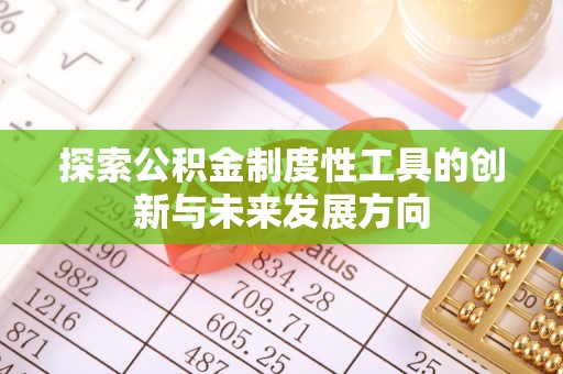 盘县探索公积金制度性工具的创新与未来发展方向