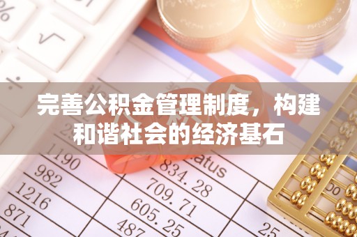 盘县完善公积金管理制度，构建和谐社会的经济基石