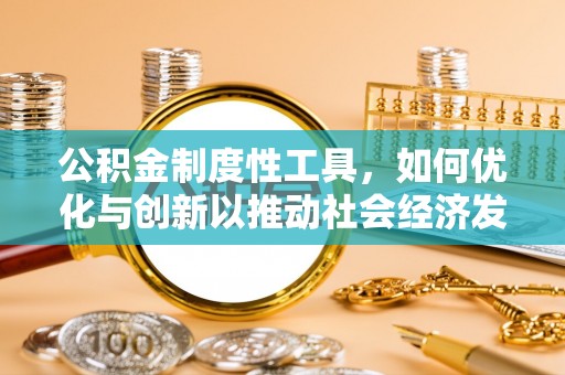 盘县公积金制度性工具，如何优化与创新以推动社会经济发展