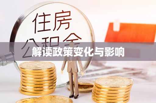 盘县解读政策变化与影响