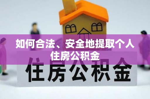 盘县如何合法、安全地提取个人住房公积金