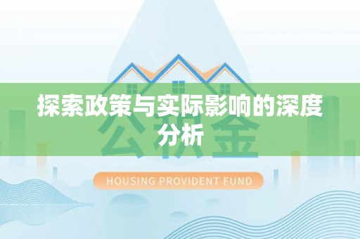 盘县探索政策与实际影响的深度分析