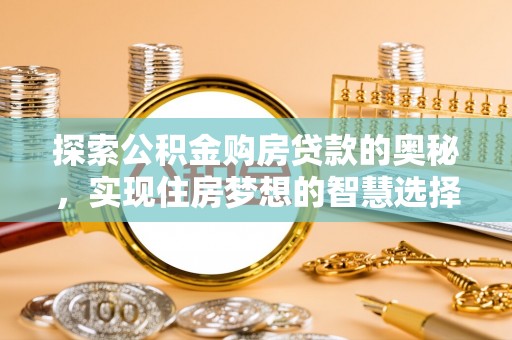 盘县探索公积金购房贷款的奥秘，实现住房梦想的智慧选择