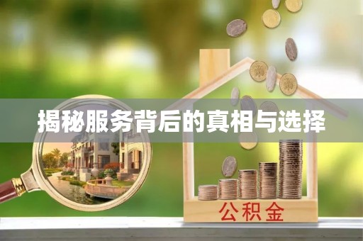 盘县揭秘服务背后的真相与选择