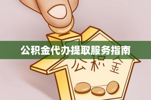 盘县公积金代办提取服务指南