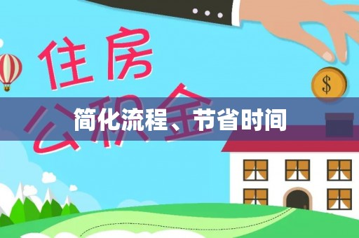 盘县简化流程、节省时间