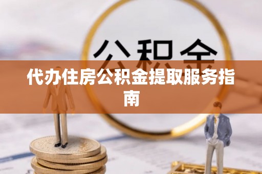 盘县代办住房公积金提取服务指南
