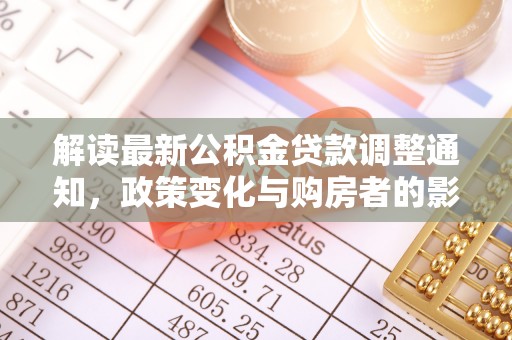 盘县解读最新公积金贷款调整通知，政策变化与购房者的影响