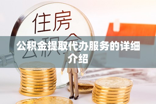 盘县公积金提取代办服务的详细介绍