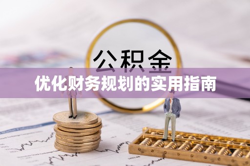盘县优化财务规划的实用指南
