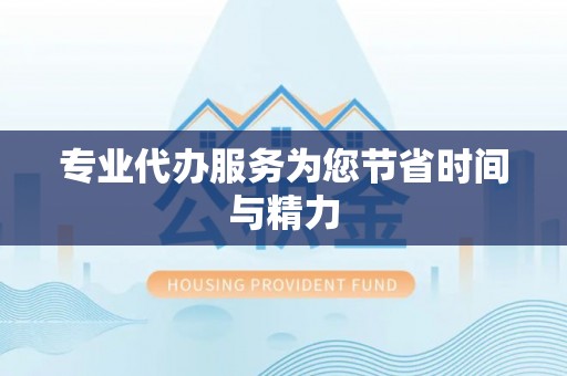 盘县专业代办服务为您节省时间与精力