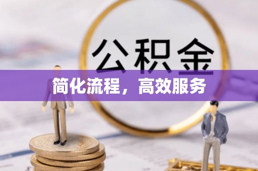 盘县简化流程，高效服务