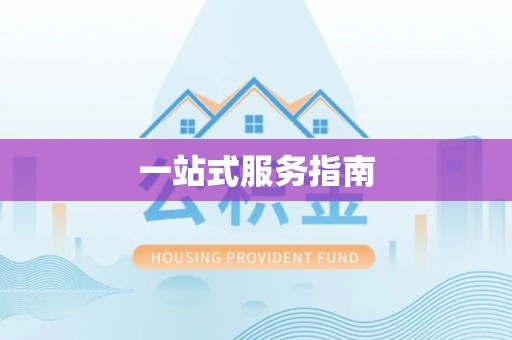 盘县一站式服务指南