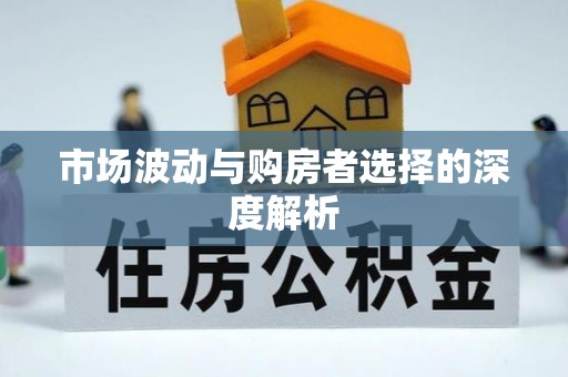 盘县市场波动与购房者选择的深度解析