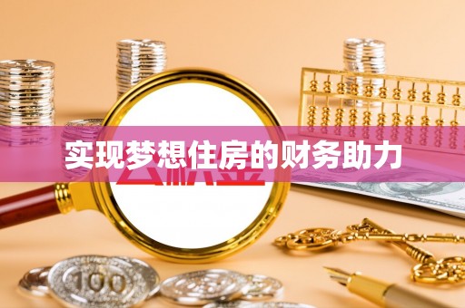 盘县实现梦想住房的财务助力