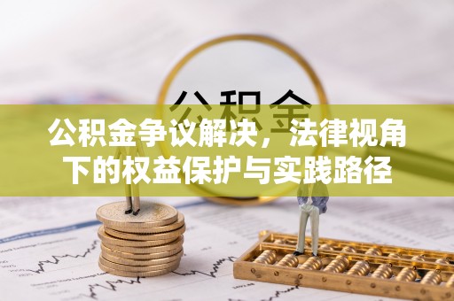 盘县公积金争议解决，法律视角下的权益保护与实践路径