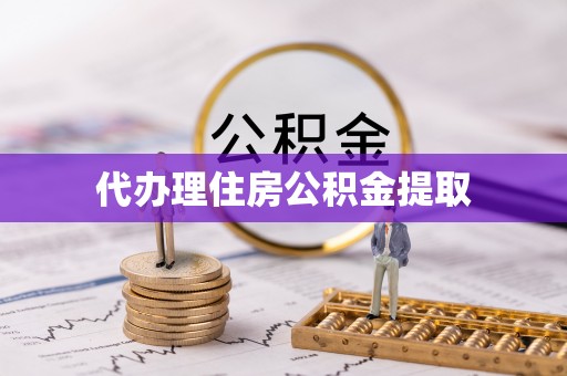 盘县代办理住房公积金提取