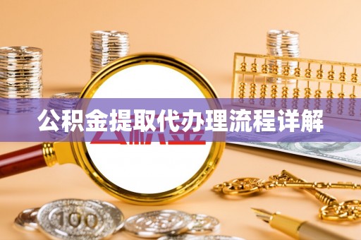 盘县公积金提取代办理流程详解