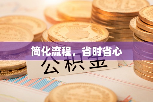 盘县简化流程，省时省心