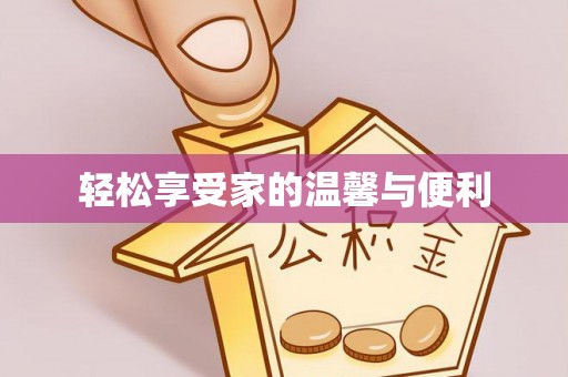 盘县轻松享受家的温馨与便利