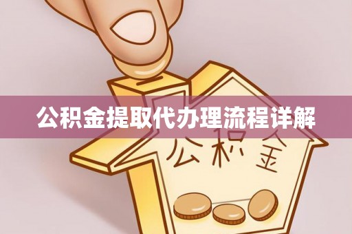 盘县公积金提取代办理流程详解