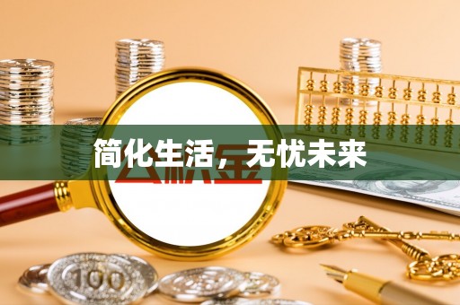 盘县简化生活，无忧未来