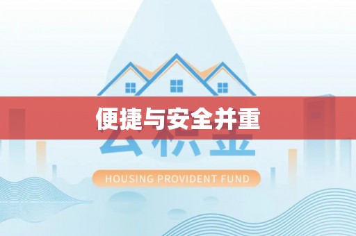 盘县便捷与安全并重