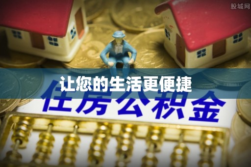 盘县让您的生活更便捷