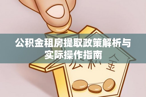 盘县公积金租房提取政策解析与实际操作指南