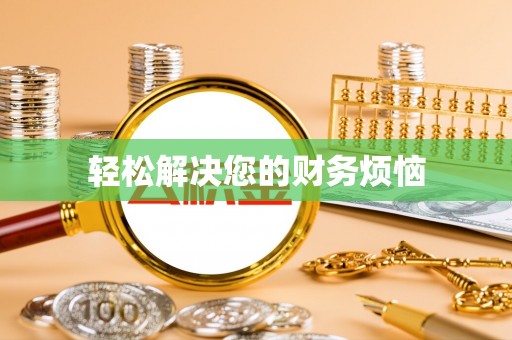 盘县轻松解决您的财务烦恼