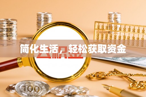 盘县简化生活，轻松获取资金