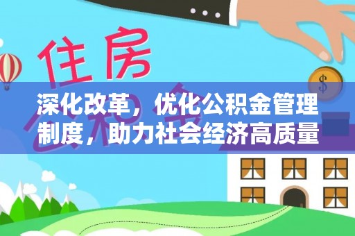 盘县深化改革，优化公积金管理制度，助力社会经济高质量发展