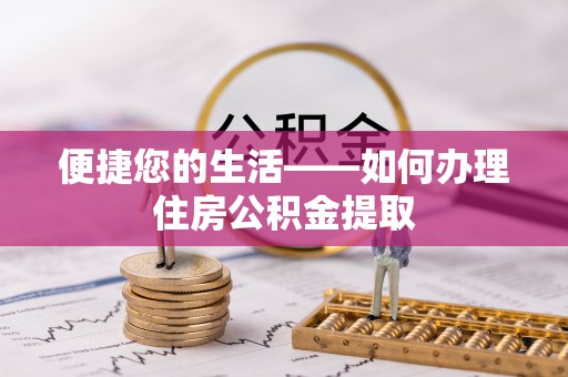 盘县便捷您的生活——如何办理住房公积金提取