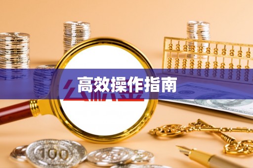盘县高效操作指南