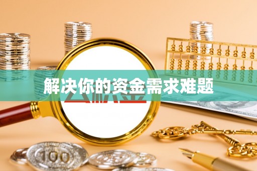 盘县解决你的资金需求难题