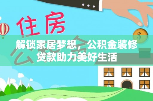 盘县解锁家居梦想，公积金装修贷款助力美好生活