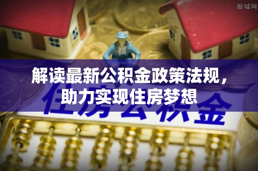 盘县解读最新公积金政策法规，助力实现住房梦想
