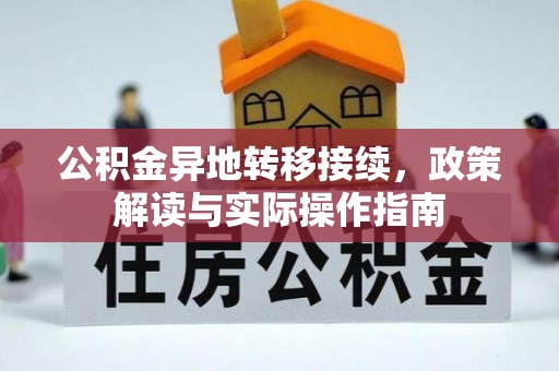 盘县公积金异地转移接续，政策解读与实际操作指南