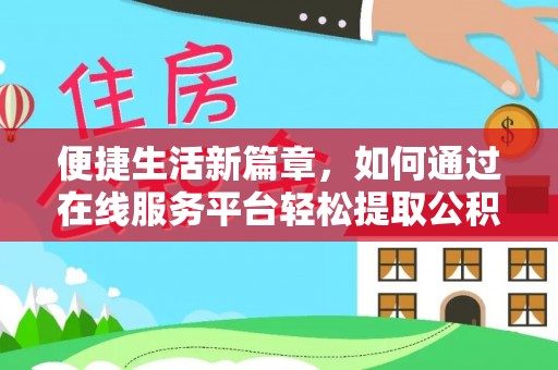 盘县便捷生活新篇章，如何通过在线服务平台轻松提取公积金